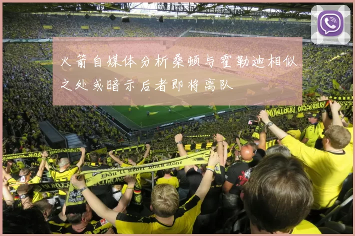 火箭自媒体分析桑顿与霍勒迪相似之处或暗示后者即将离队
