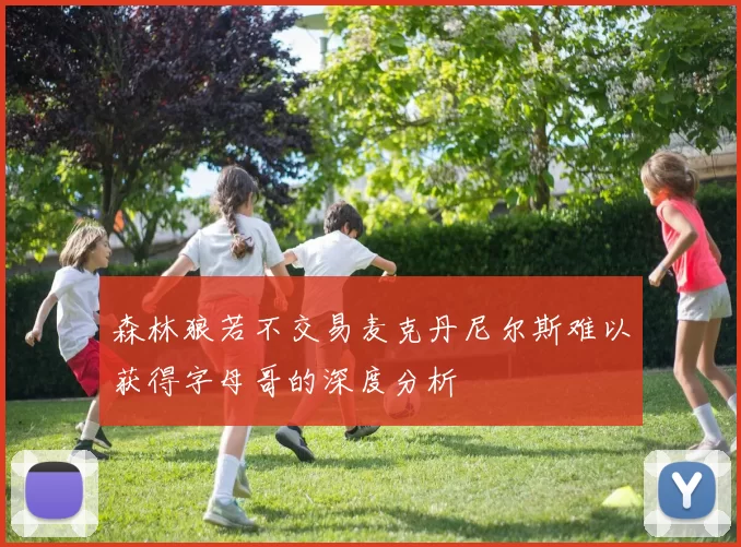 森林狼若不交易麦克丹尼尔斯难以获得字母哥的深度分析