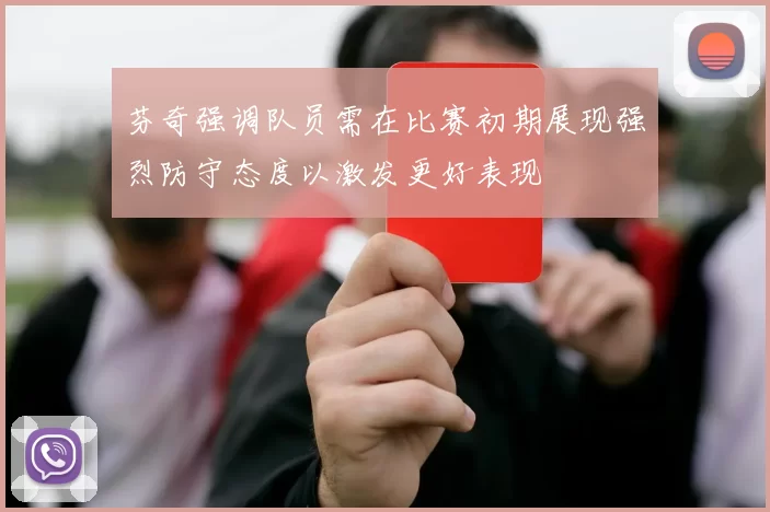 芬奇强调队员需在比赛初期展现强烈防守态度以激发更好表现