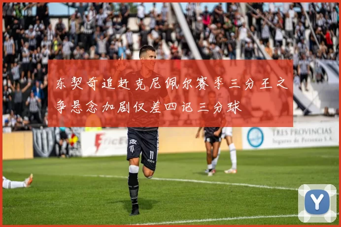 东契奇追赶克尼佩尔赛季三分王之争悬念加剧仅差四记三分球
