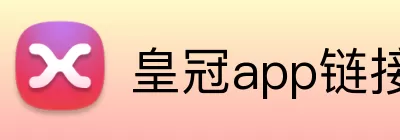 皇冠app链接入口 logo
